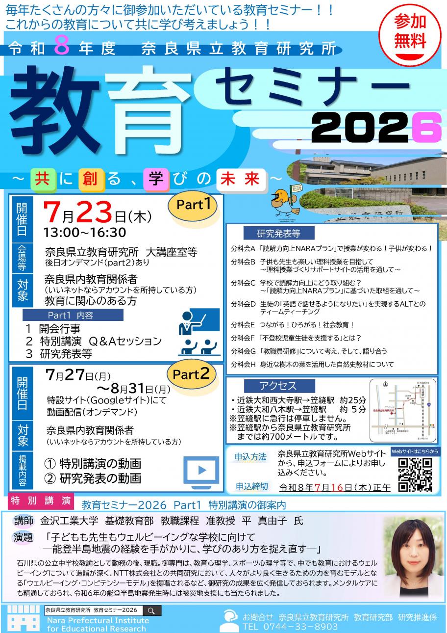 令和8年度 奈良県立教育研究所 教育セミナー2026を開催します！ / 奈良県