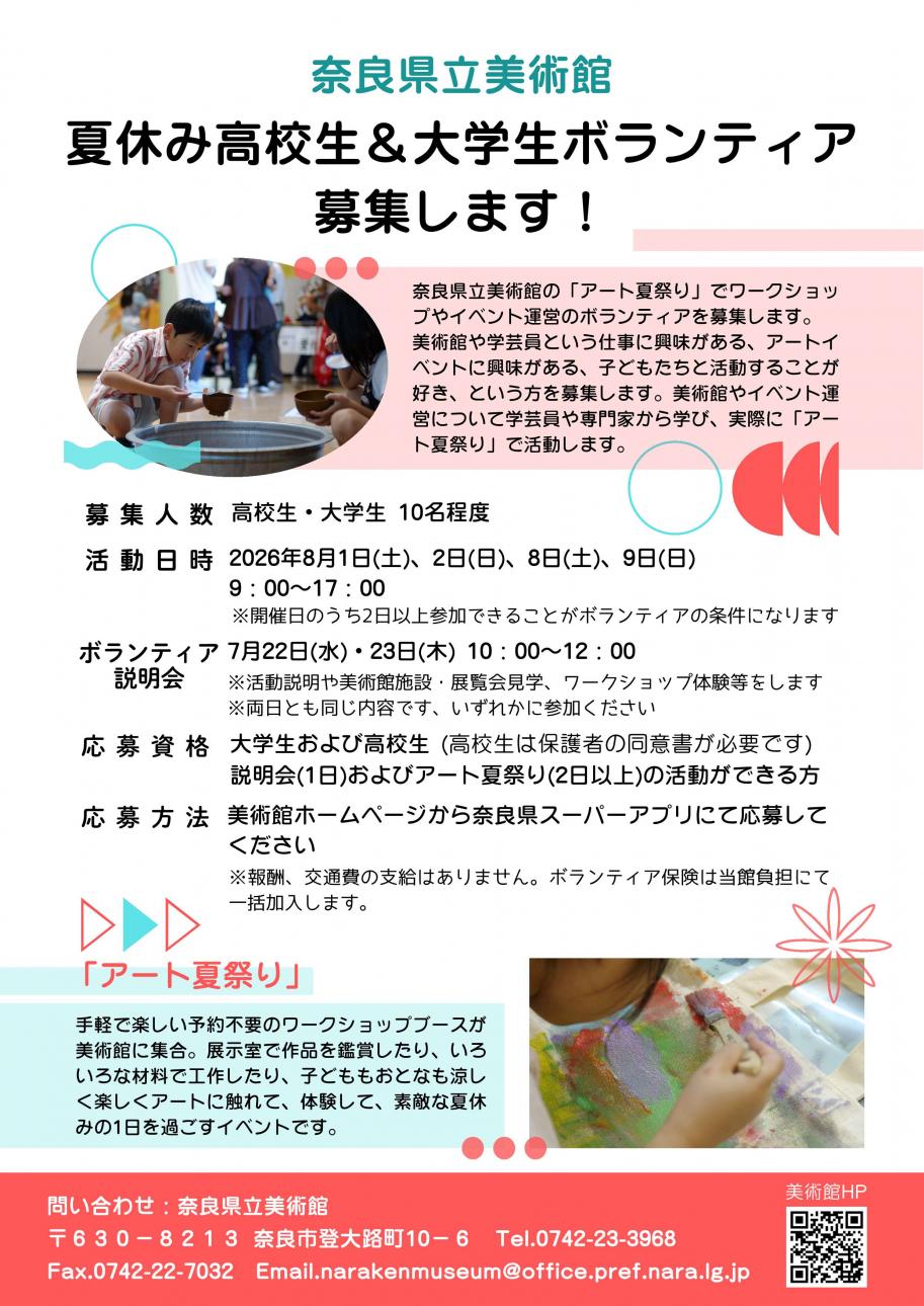 高校生・大学生ボランティア募集