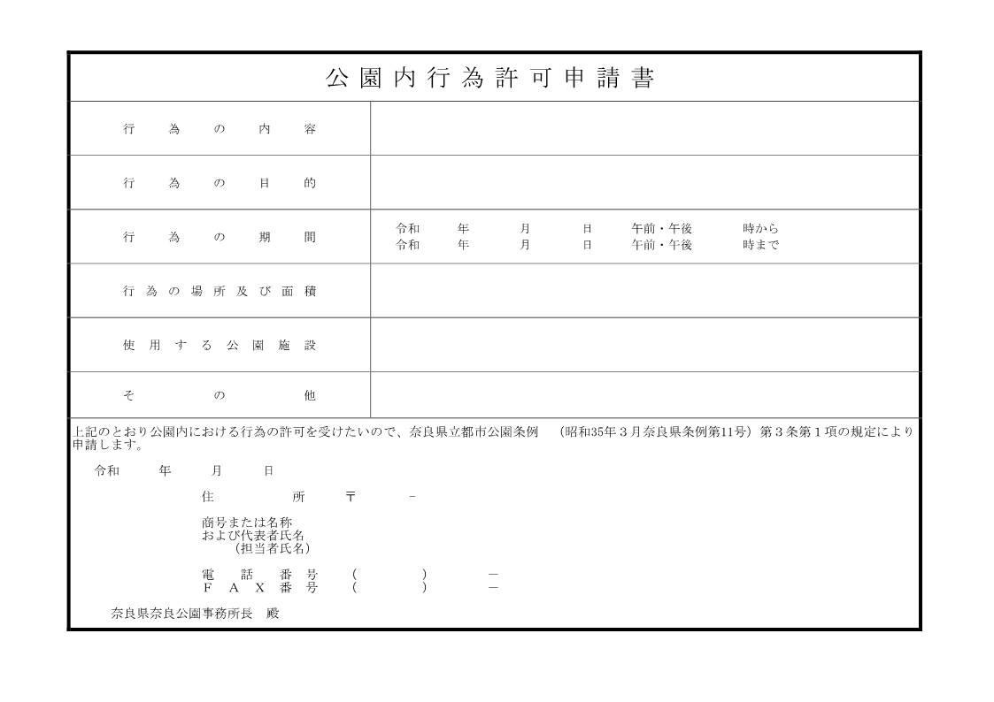 公園内行為許可申請書
