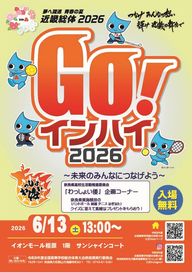 GO！インハイ2026〜未来のみんなにつなげよう〜