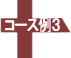 コース例3