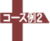 コース例2