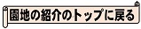 園地紹介トップへ戻る