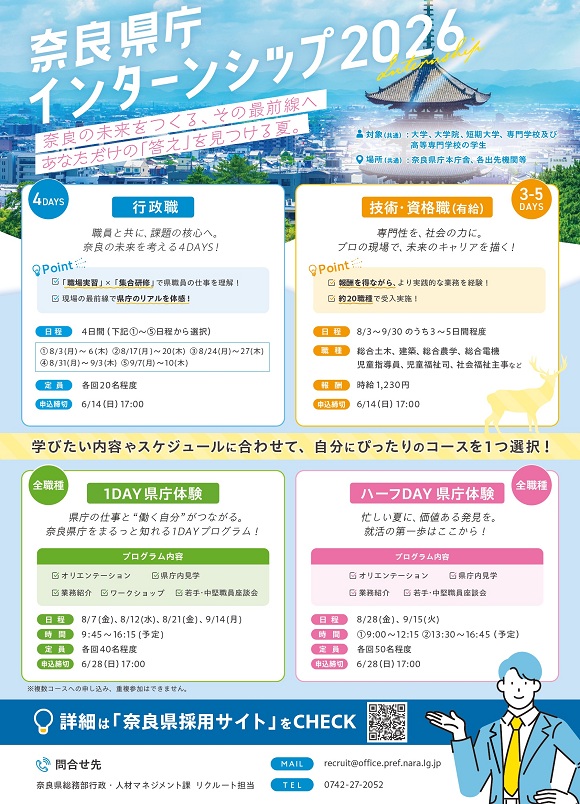 奈良県庁インターンシップ2026チラシ