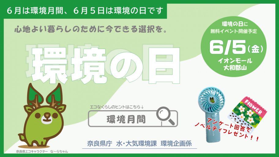 「環境の日」イベント