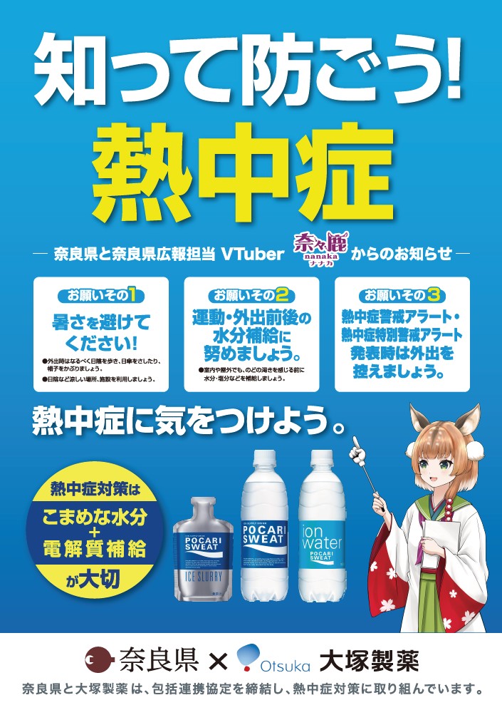 知って防ごう熱中症