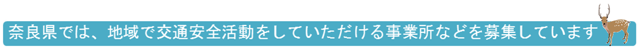 奈良県では、地域で交通安全活動をしていただける事業所などを募集しています