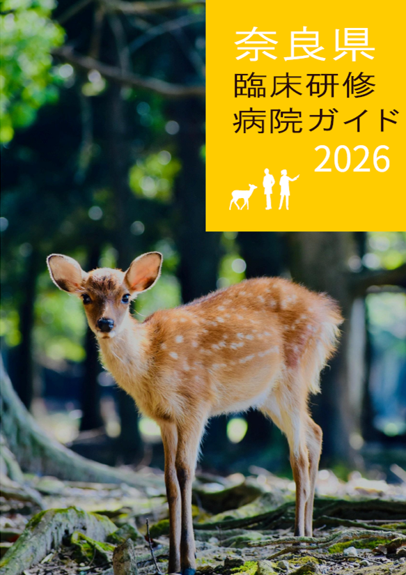 奈良県臨床研修病院ガイド2026表紙