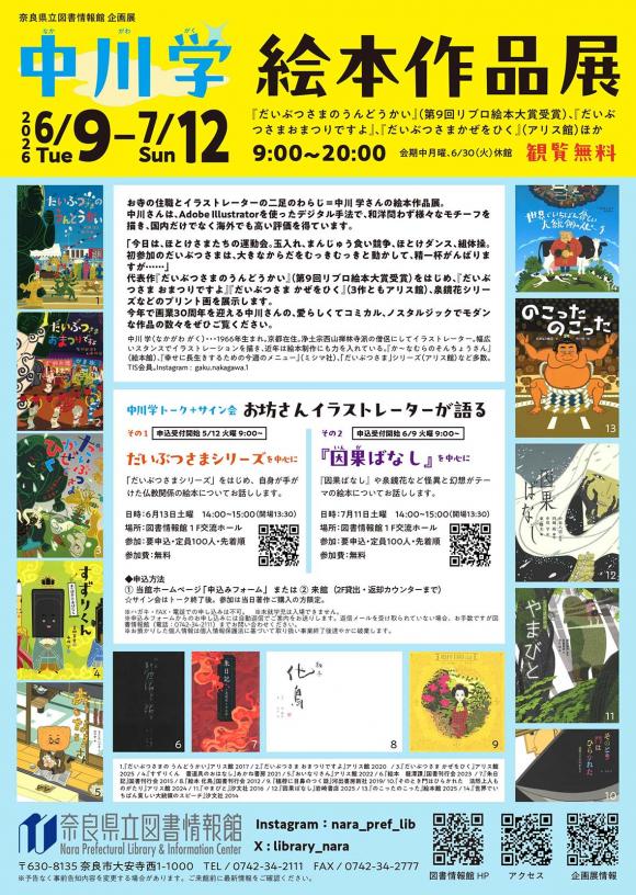 奈良県立図書情報館　中川学絵本作品展