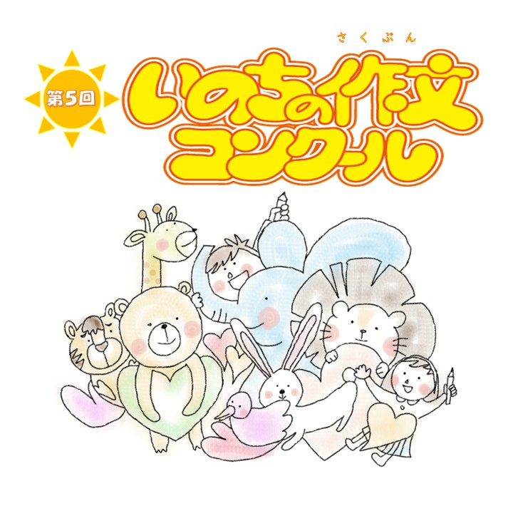 第5回いのちの作文コンクールロゴ