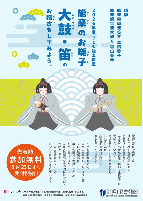 奈良県立図書情報館こども能楽教室