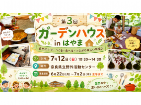 第3回ガーデンハウスinはやま.png