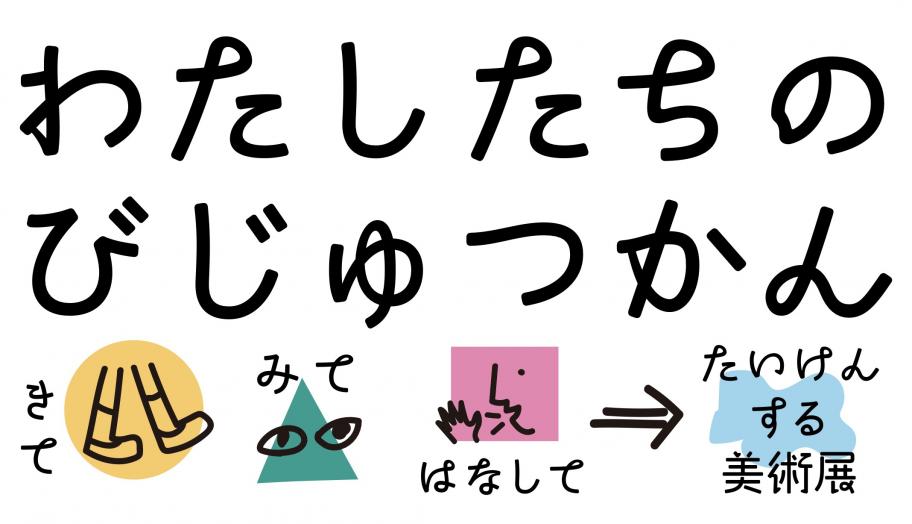 わたしたちの美術館ロゴ