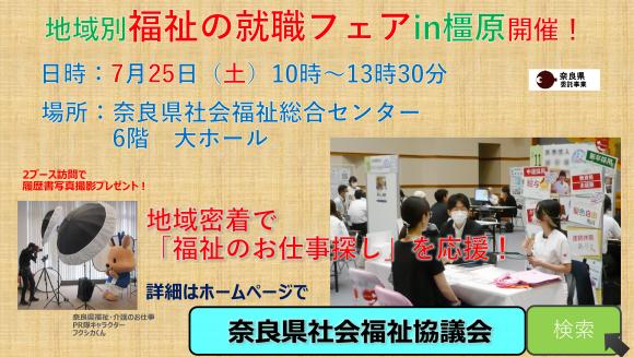  R8 地域別福祉の就職フェアin橿原 案内画像