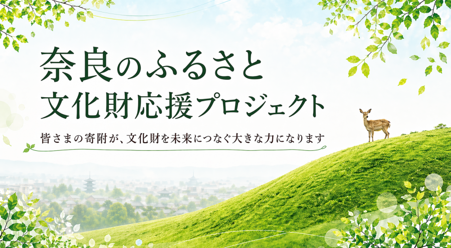 文化財応援プロジェクト