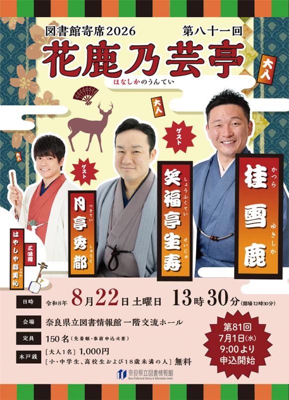 図書館寄席81表