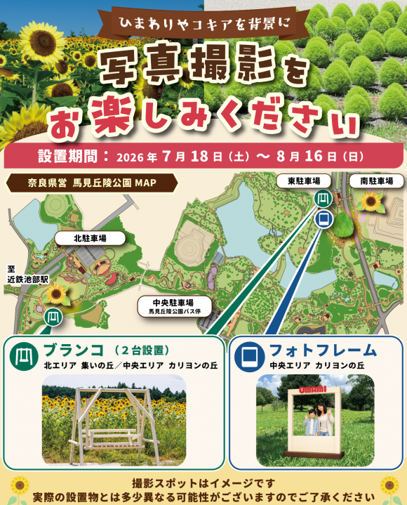 馬見丘陵公園ひまわりフォトスポット設置