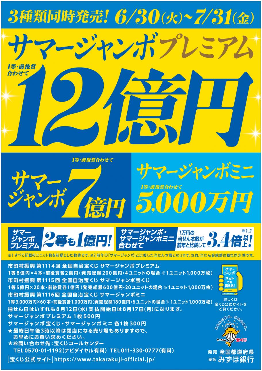 2026年度サマージャンボ宝くじ