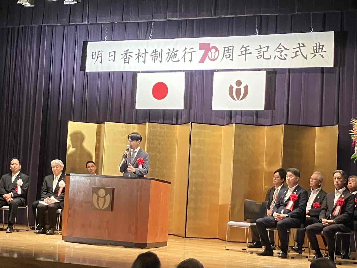 明日香村70周年記念式典