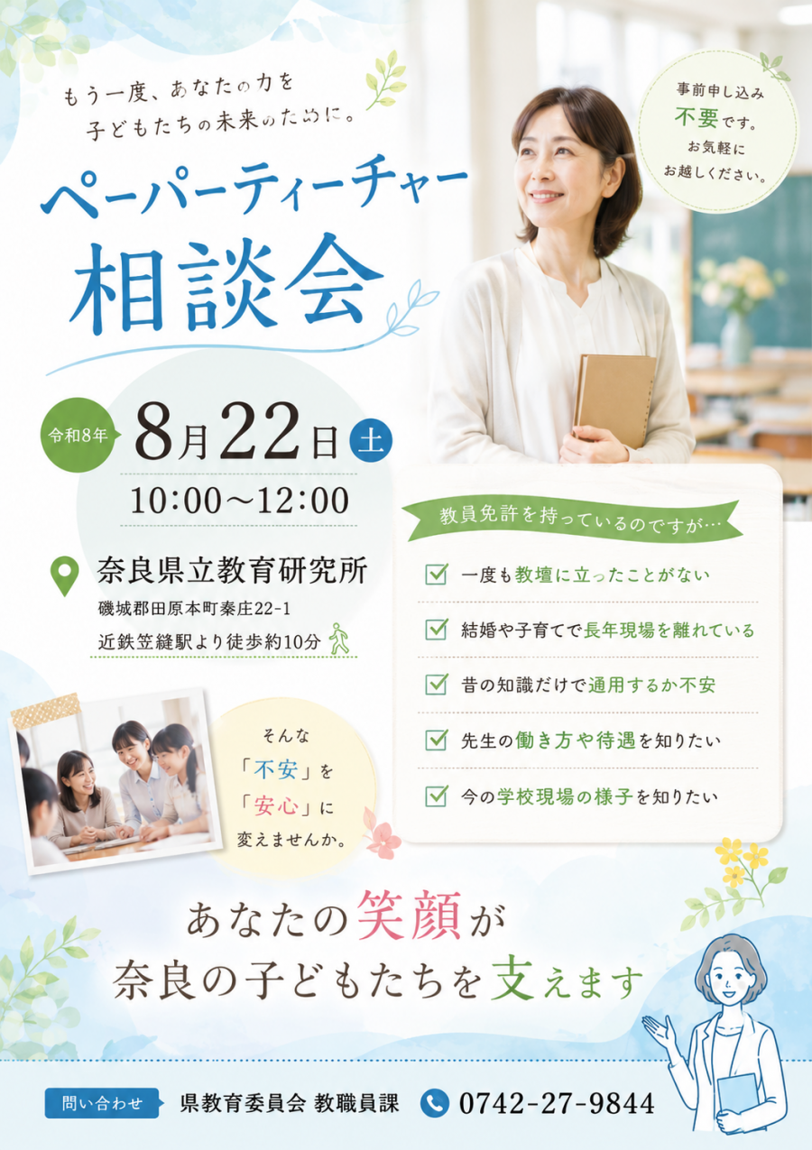 R9ペーパーティーチャー相談会