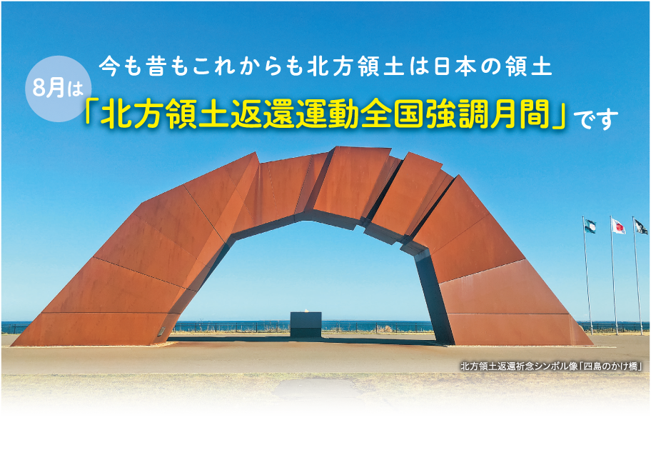 北方領土返還運動全国強調月間 / 奈良県