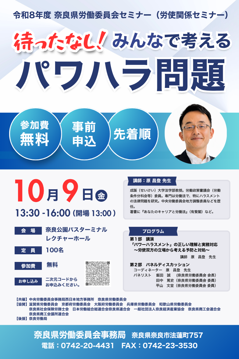 労働委員会セミナー