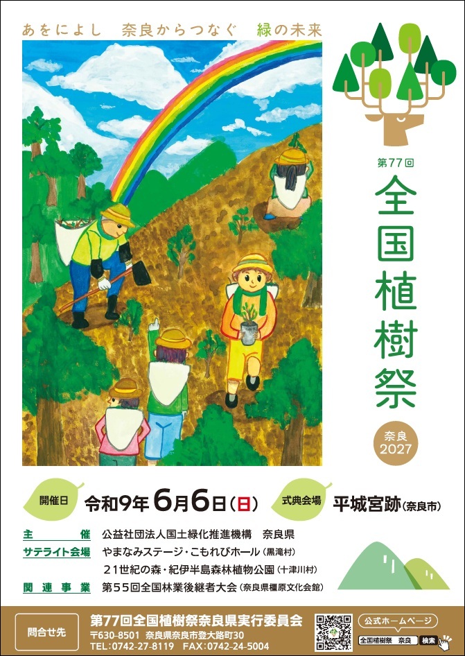 第77回全国植樹祭ポスター