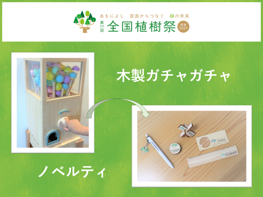 木製ガチャガチャとノベルティ