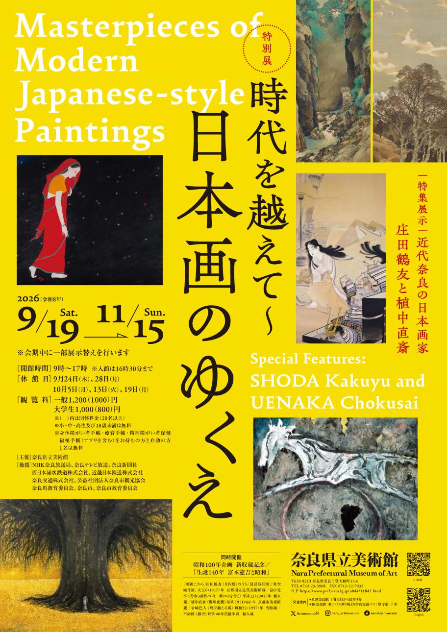 日本画のゆくえ ポスター画像