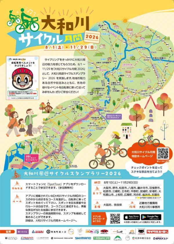 大和川サイクル月間2026おもて