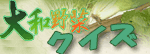 やまとやさいくいずのページへ