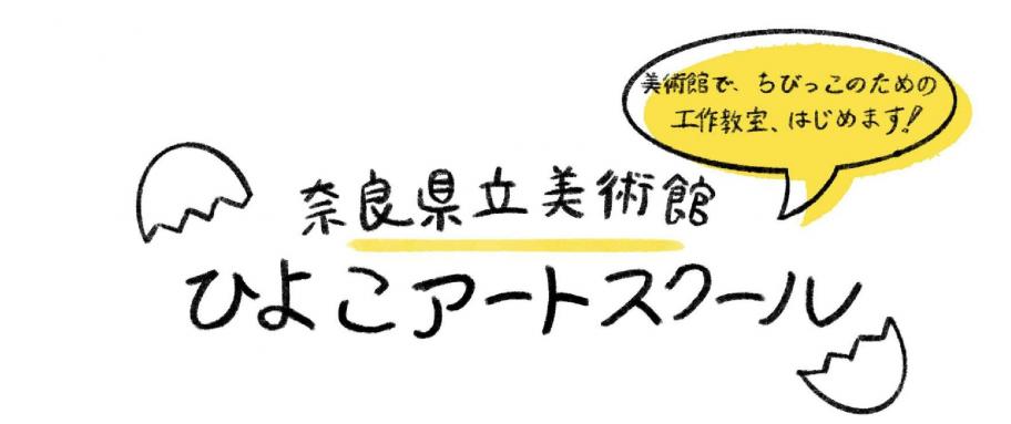 ひよこアートスクール