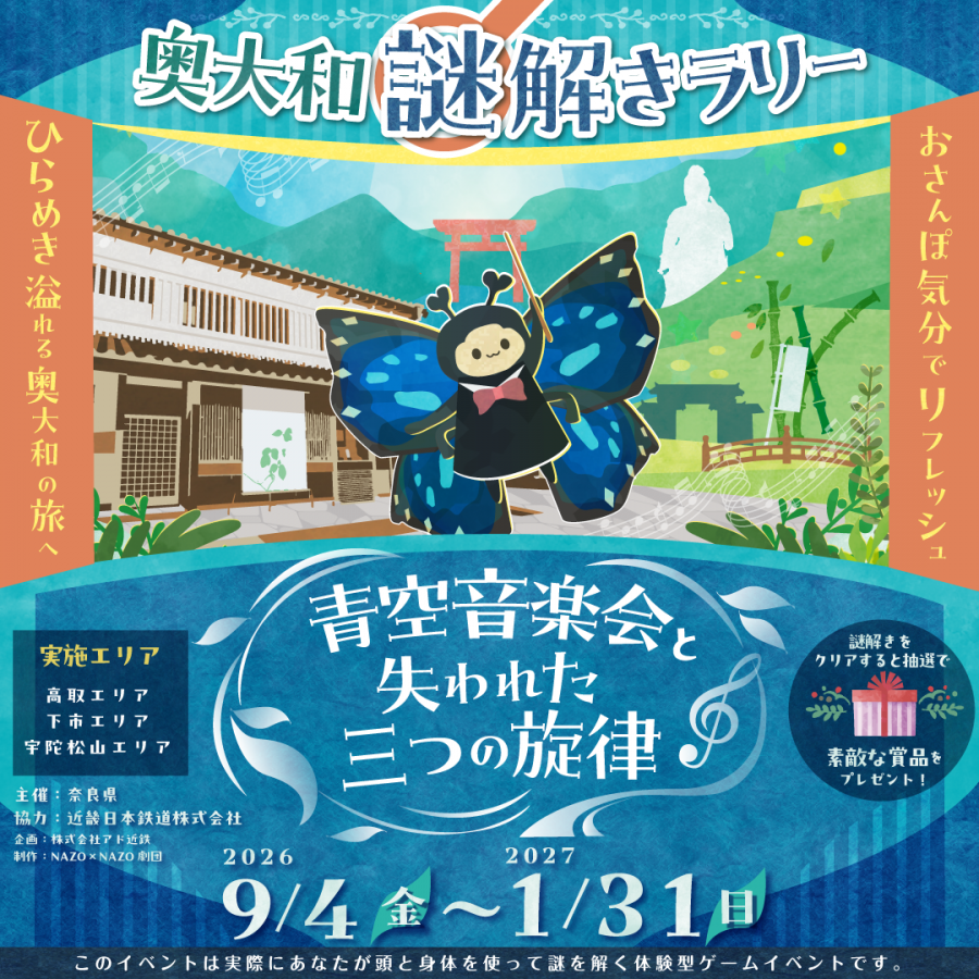 奥大和謎解きラリーバナー