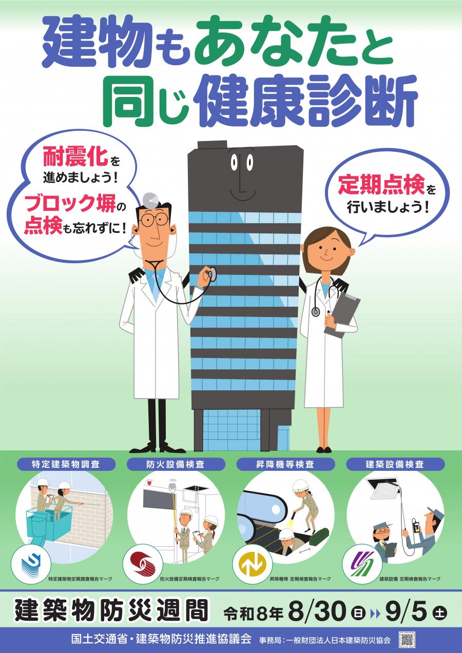 令和8年度建築物防災週間（秋季）ポスター