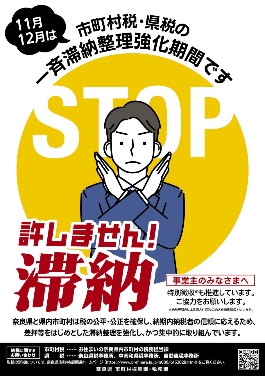 市町村税・県税の一斉滞納整理強化期間ポスター