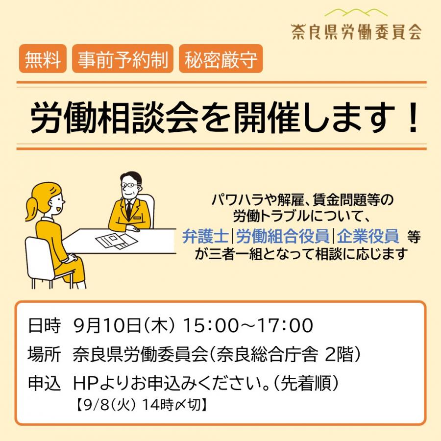 労働度相談会9月分