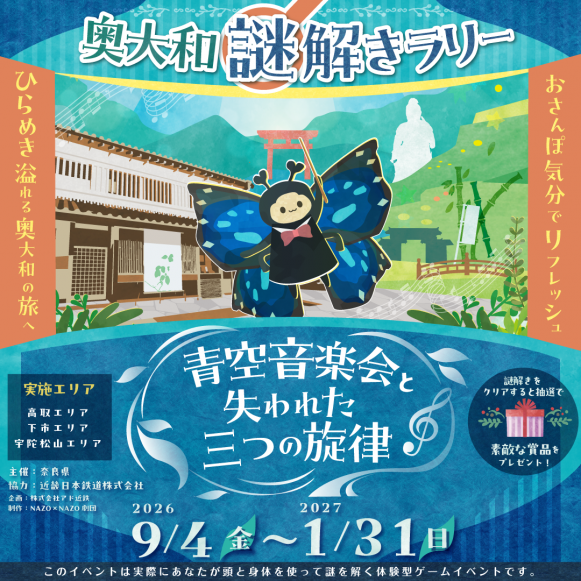 奥大和謎解きラリーのバナー