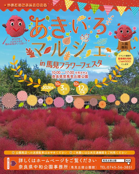 あきいろマルシェin馬見フラワーフェスタ2026
