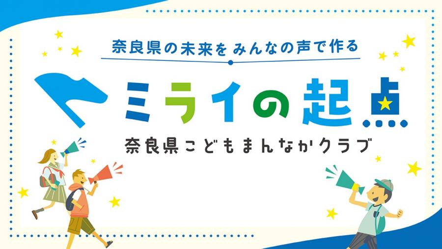 ミライの起点