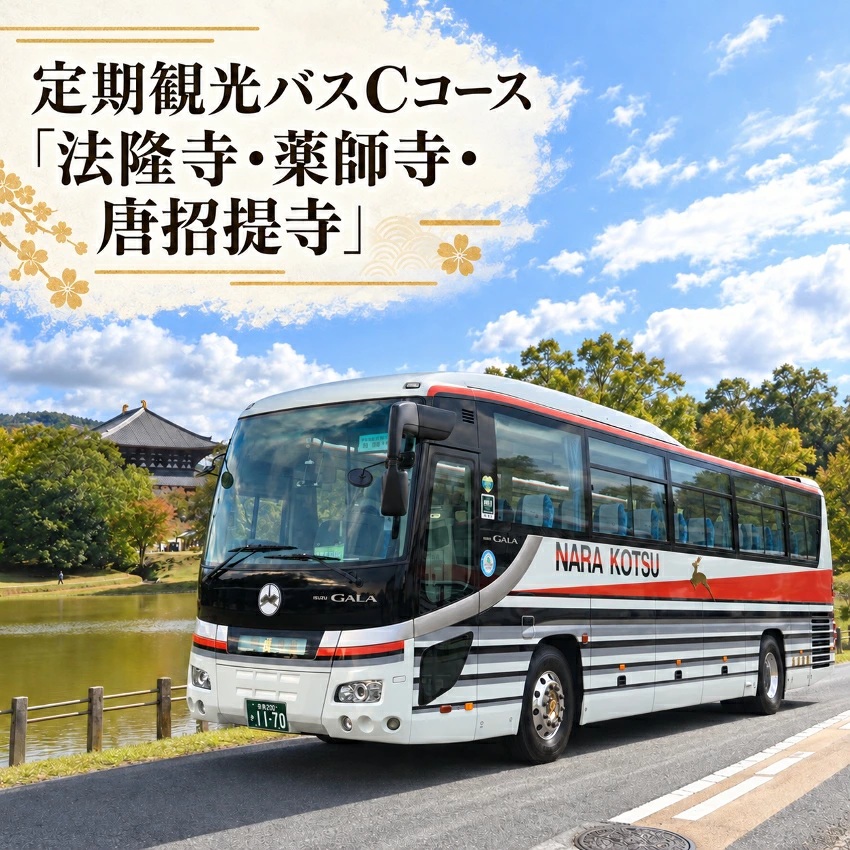 法隆寺バス