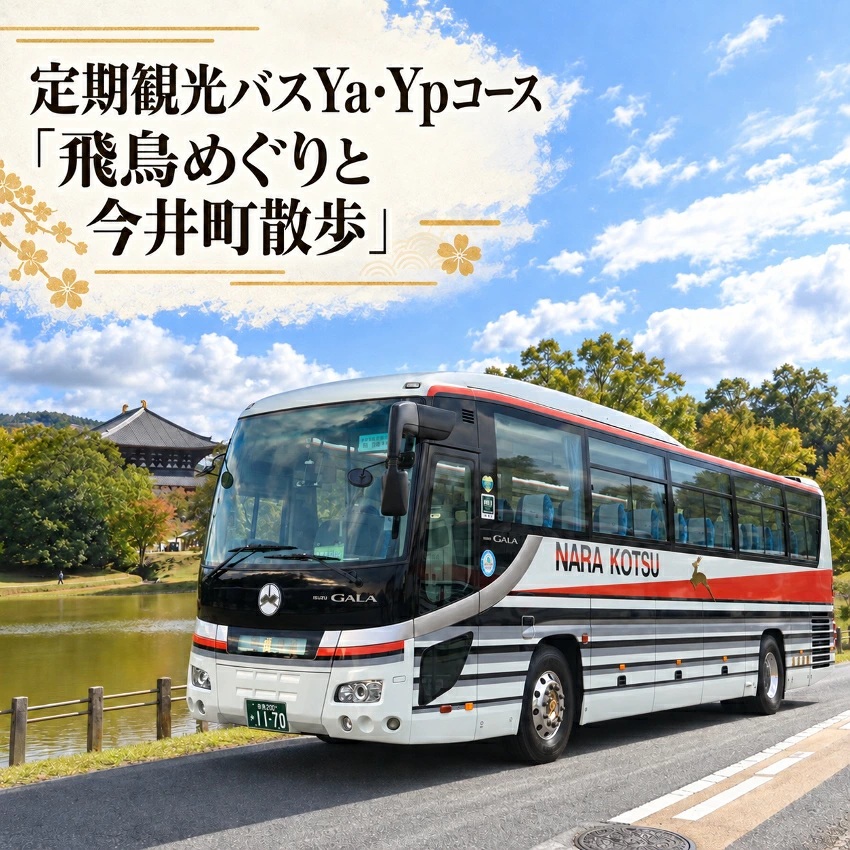 飛鳥めぐりバス