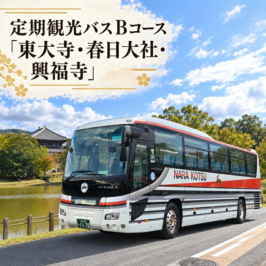 バス東大寺