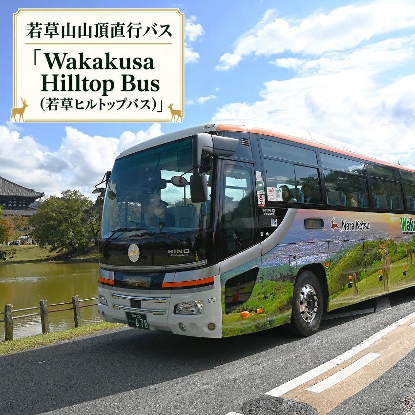若草山バス