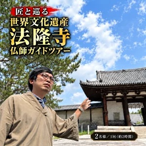 匠と巡る