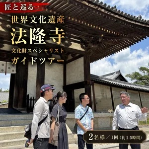 匠と巡る