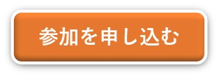 参加を申し込む