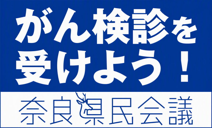 「がん検診を受けよう！」奈良県民会議ロゴ