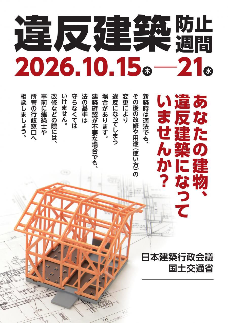 R8違反建築防止週間ポスター