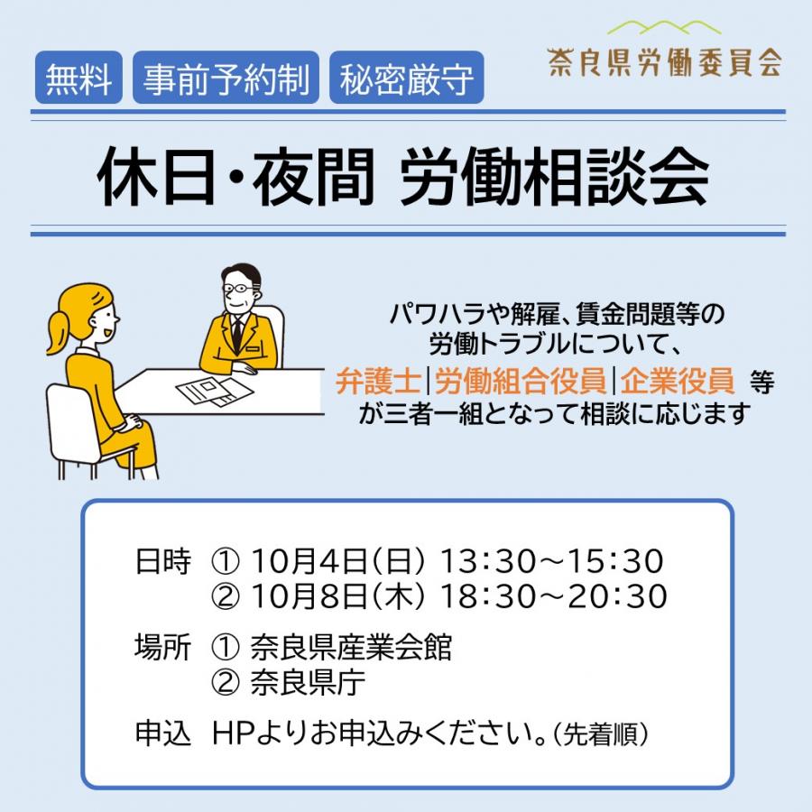 休日・夜間労働相談会