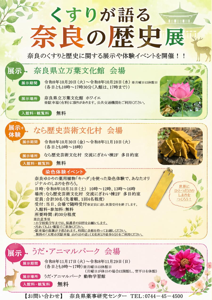くすりが語る奈良の歴史展チラシ